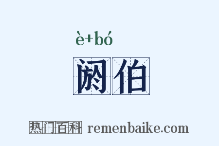 阏伯是什么意思的图片
